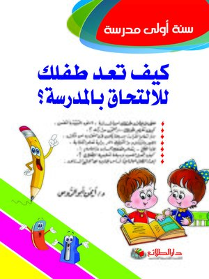 cover image of سنة أولى مدرسة : كيف تعد طفلك للالتحاق بالمدرسة ؟